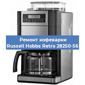Ремонт клапана на кофемашине Russell Hobbs Retro 28250-56 в Перми
